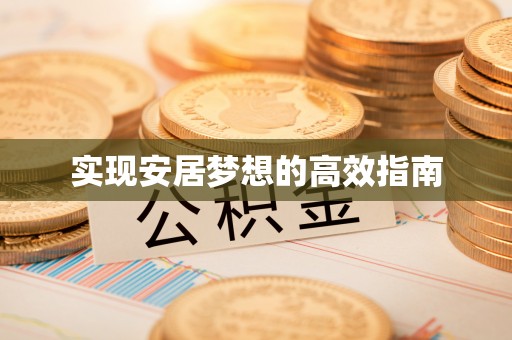昭平实现安居梦想的高效指南