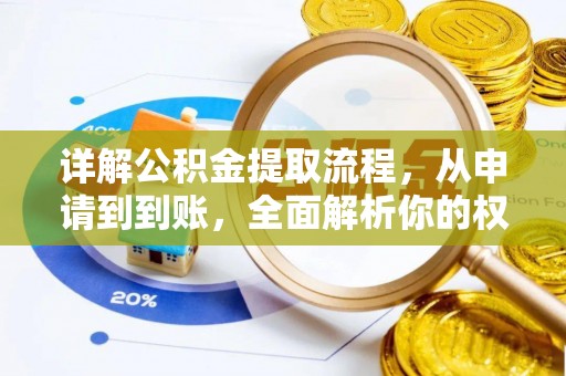 昭平详解公积金提取流程，从申请到到账，全面解析你的权益与操作步骤