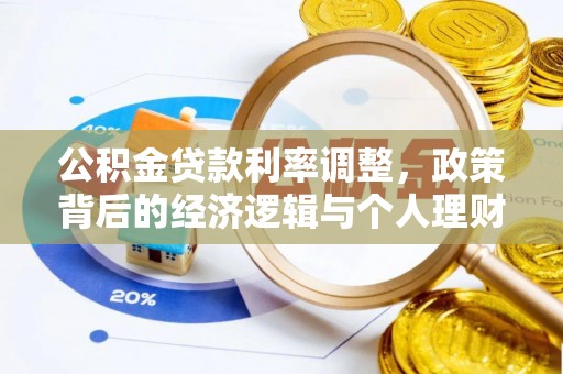 昭平公积金贷款利率调整，政策背后的经济逻辑与个人理财策略