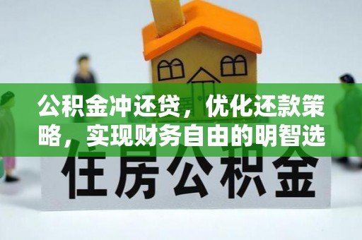 昭平公积金冲还贷，优化还款策略，实现财务自由的明智选择