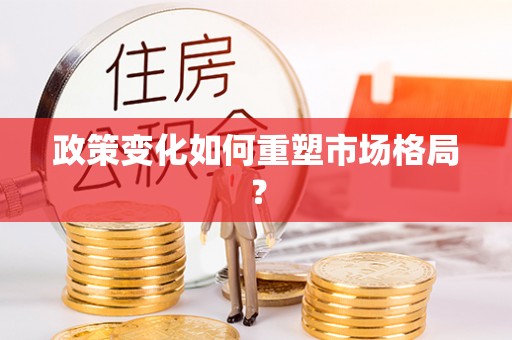 昭平政策变化如何重塑市场格局？
