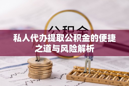 昭平私人代办提取公积金的便捷之道与风险解析