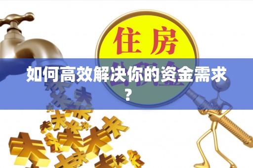 昭平如何高效解决你的资金需求？