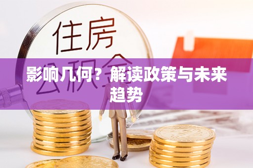 昭平影响几何？解读政策与未来趋势