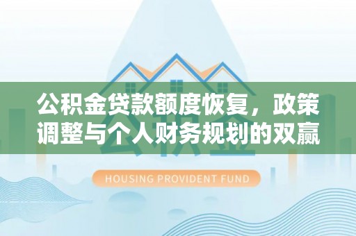 昭平公积金贷款额度恢复，政策调整与个人财务规划的双赢之道