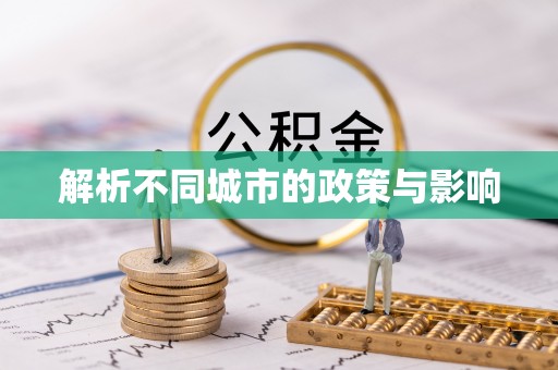 昭平解析不同城市的政策与影响