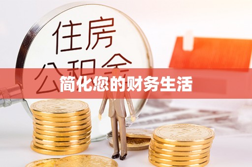 昭平简化您的财务生活