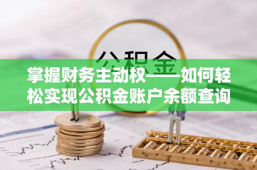 昭平掌握财务主动权——如何轻松实现公积金账户余额查询