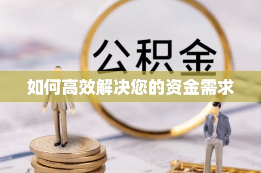 昭平如何高效解决您的资金需求