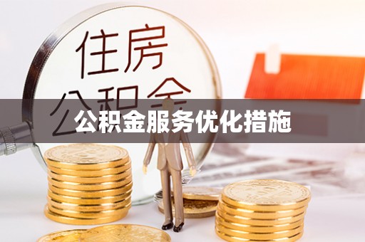 昭平公积金服务优化措施