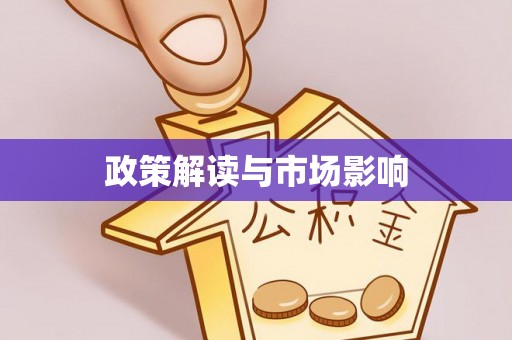 昭平政策解读与市场影响