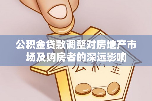 昭平公积金贷款调整对房地产市场及购房者的深远影响