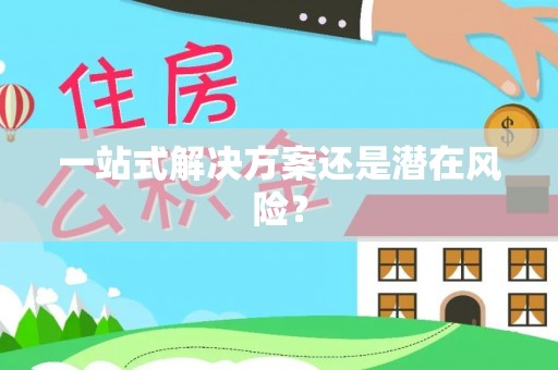 昭平一站式解决方案还是潜在风险？
