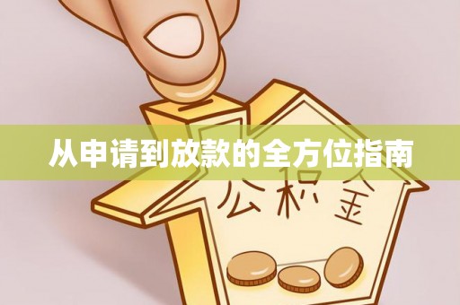 昭平从申请到放款的全方位指南